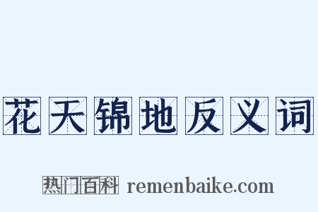 花天锦地反义词是什么意思的图片